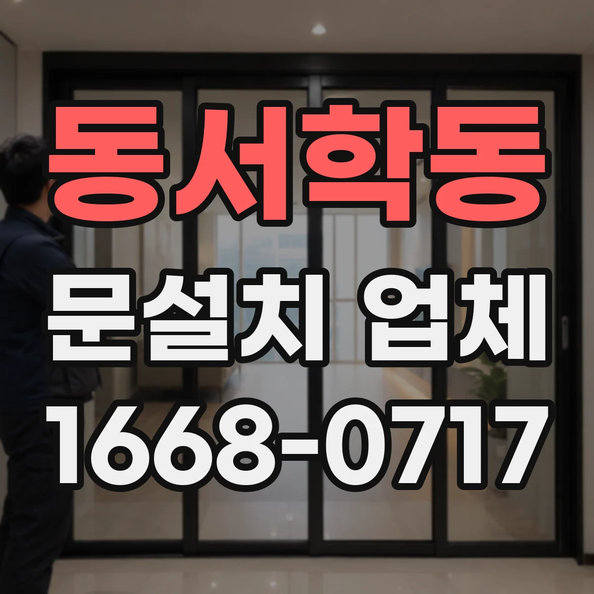 동서학동 문설치 업체