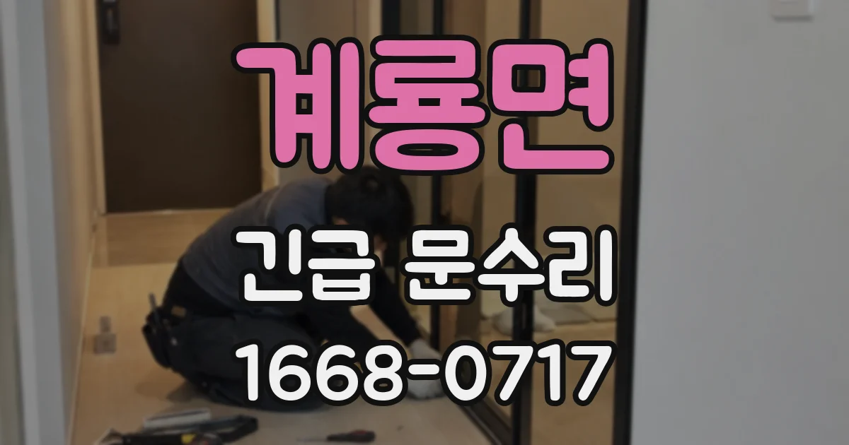 계룡면 긴급 문수리