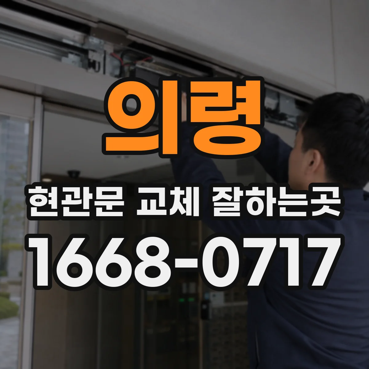 의령 현관문 교체 잘하는곳