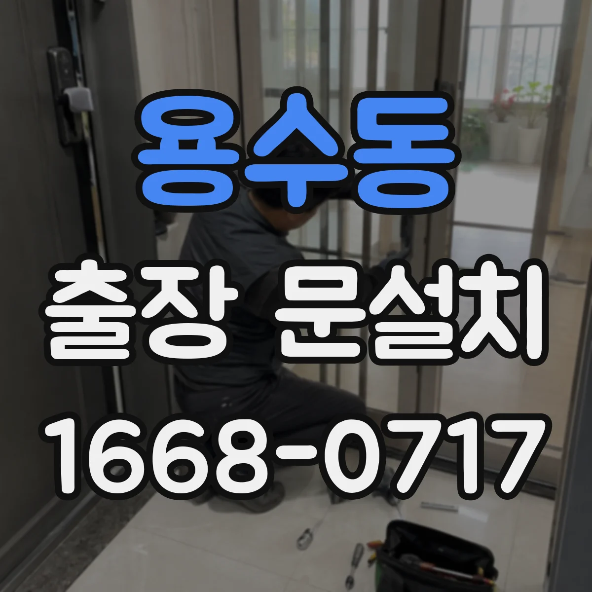 용수동 출장 문설치