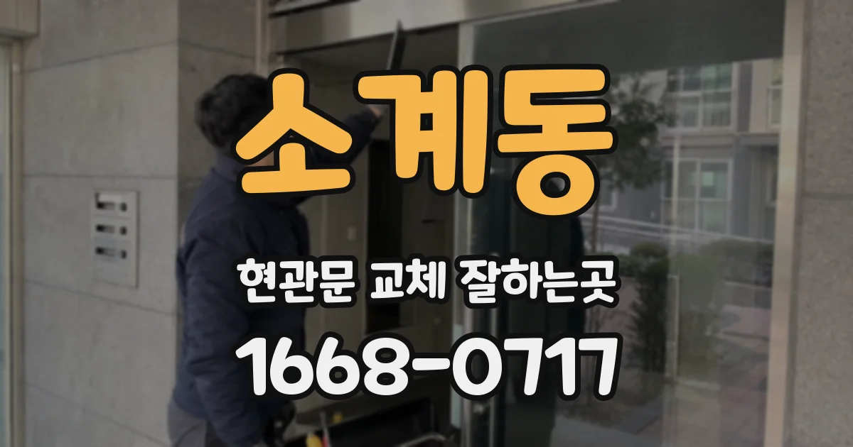 소계동 현관문 교체 잘하는곳