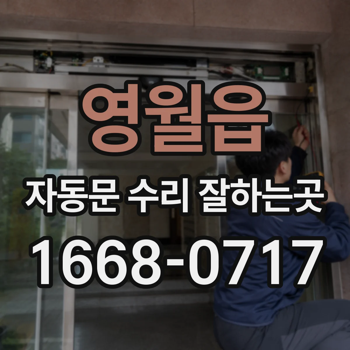 영월읍 자동문 수리 잘하는곳