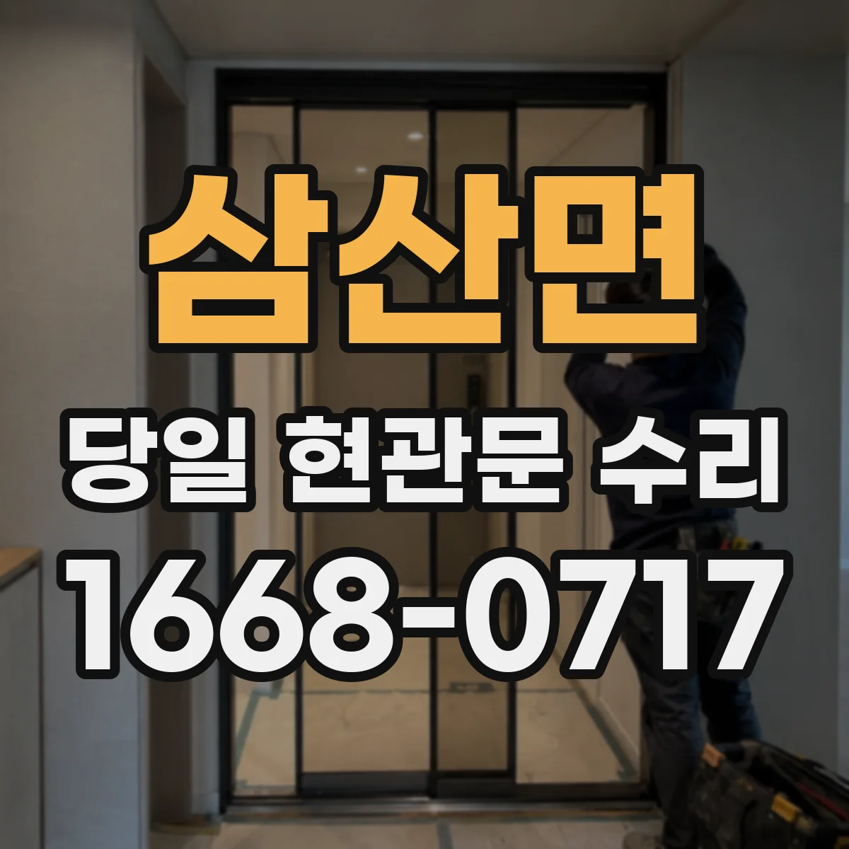 삼산면 당일 현관문 수리