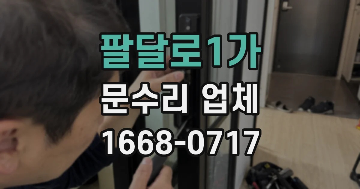 팔달로1가 문수리 업체