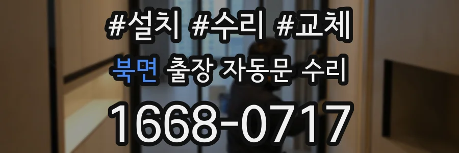 북면 출장 자동문 수리
