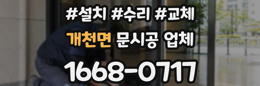 개천면 문시공 업체