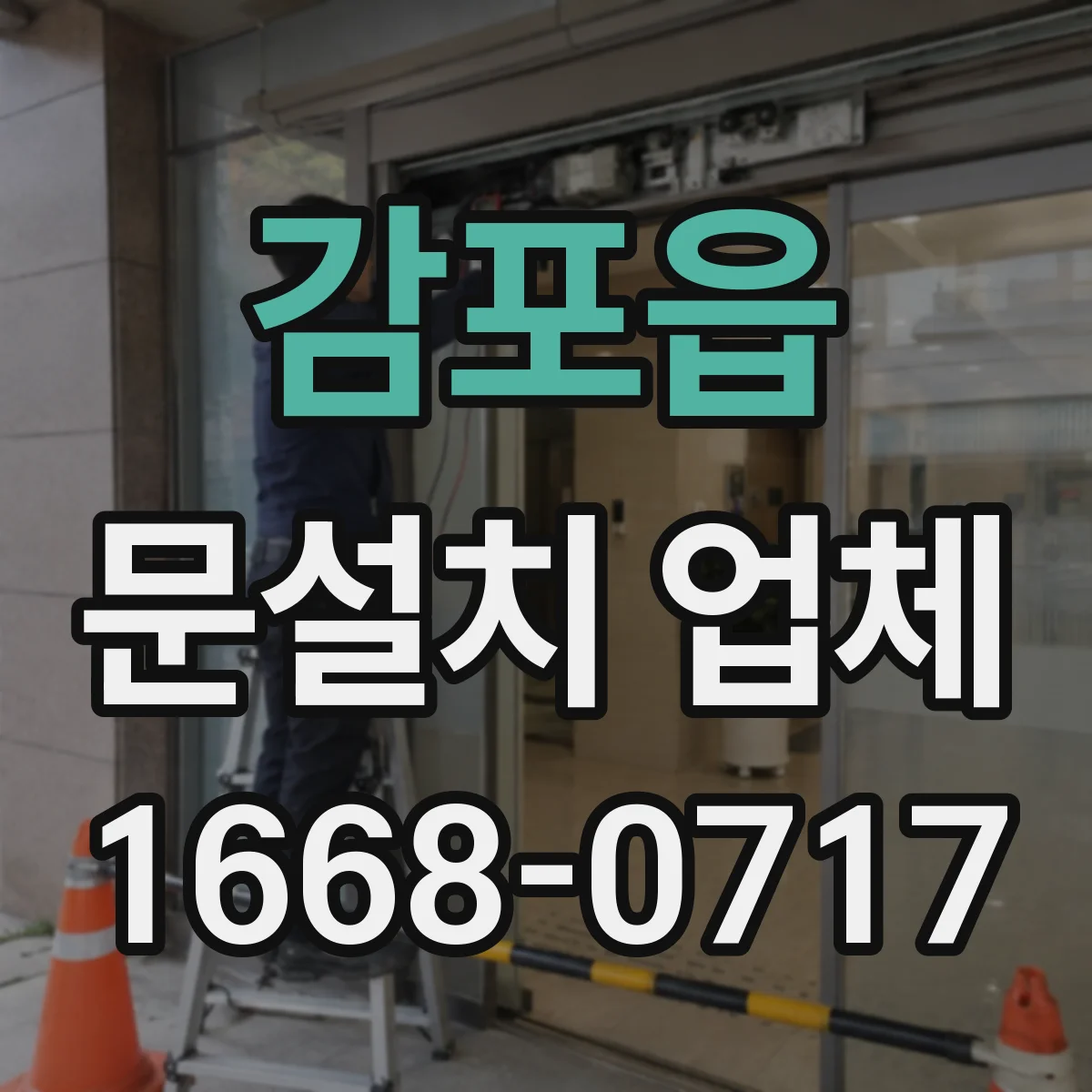 감포읍 문설치 업체