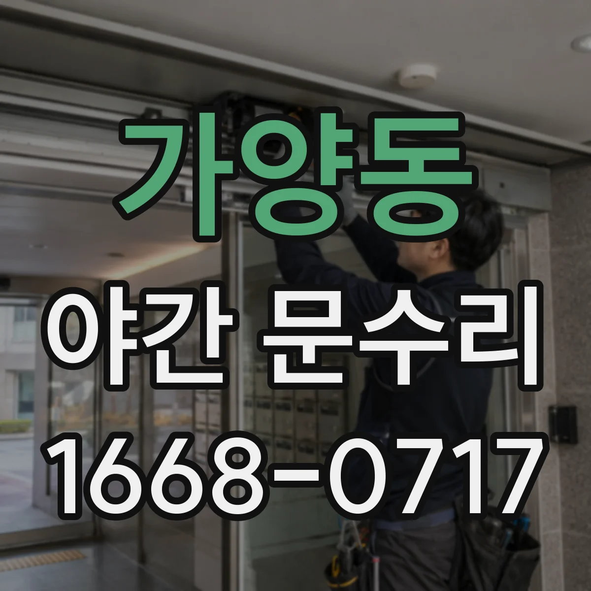 가양동 야간 문수리