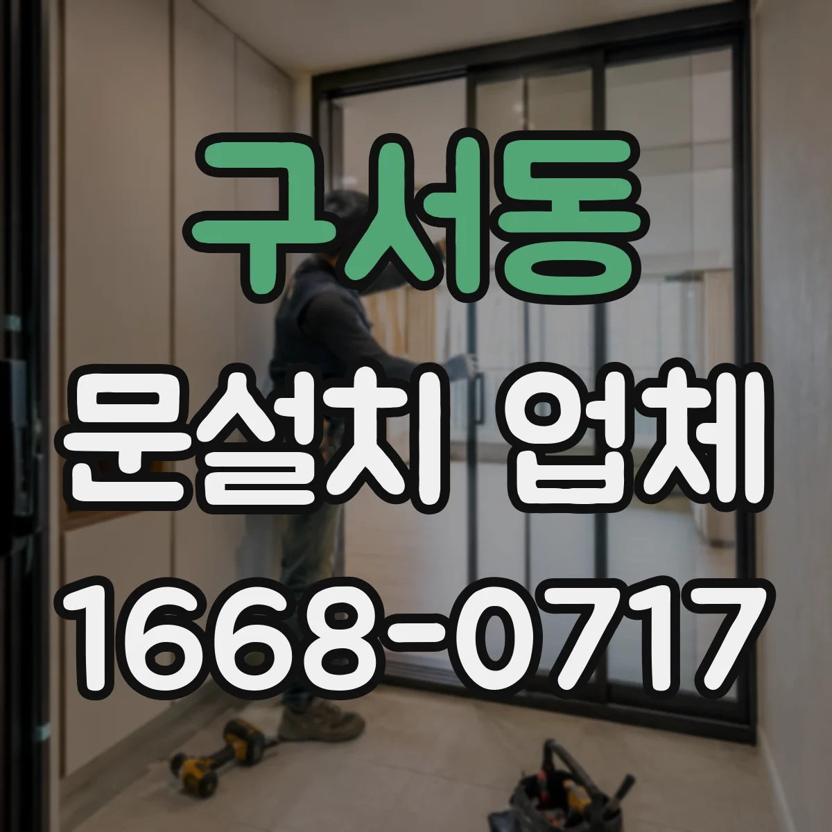 구서동 문설치 업체