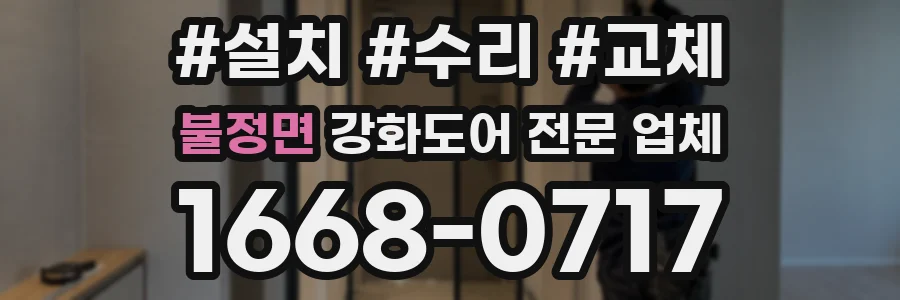 불정면 강화도어 전문 업체