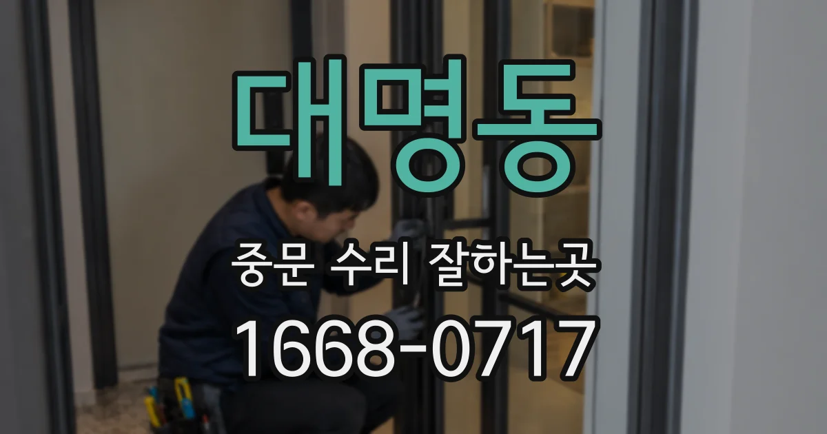 대명동 중문 수리 잘하는곳