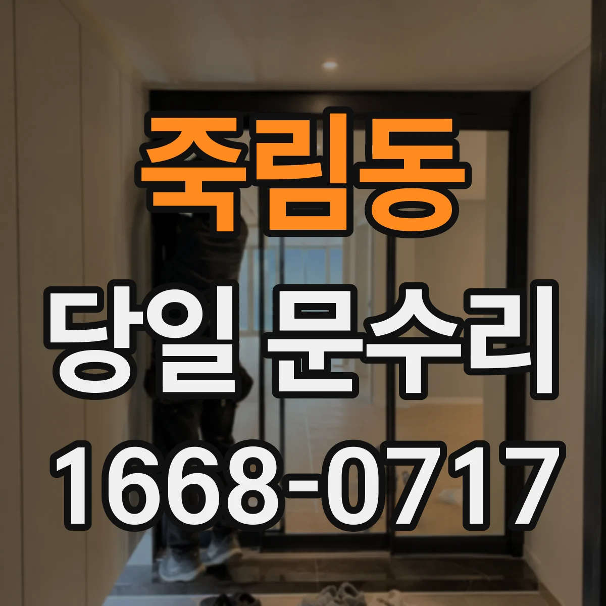 죽림동 당일 문수리