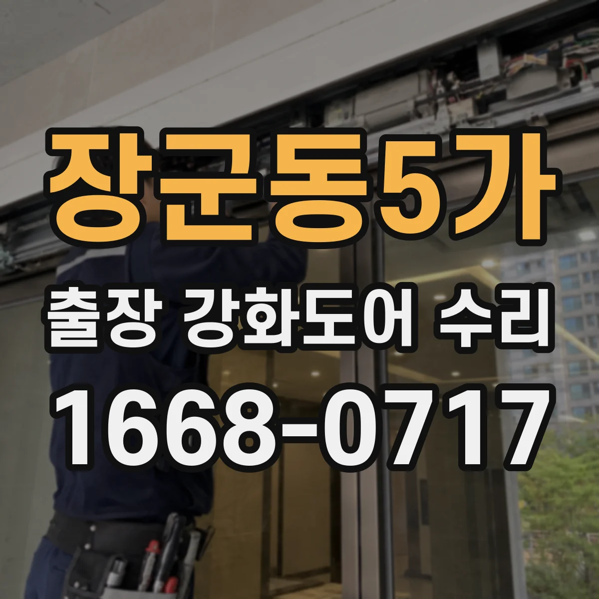 장군동5가 출장 강화도어 수리