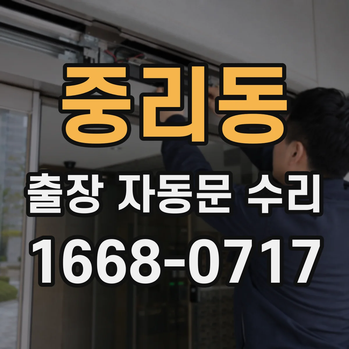중리동 출장 자동문 수리
