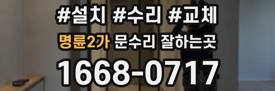 명륜2가 문수리 잘하는곳