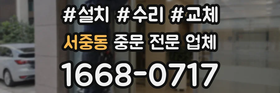 서중동 중문 전문 업체
