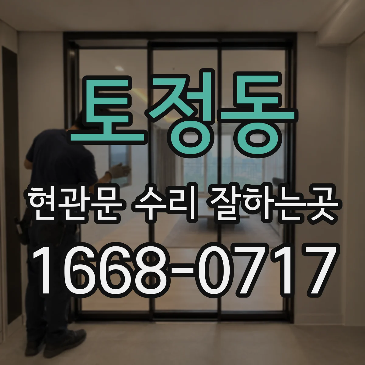 토정동 현관문 수리 잘하는곳