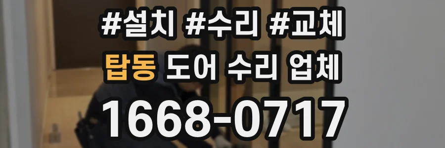 탑동 도어 수리 업체
