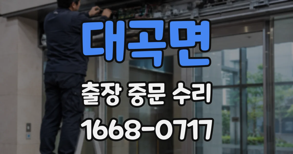 대곡면 출장 중문 수리