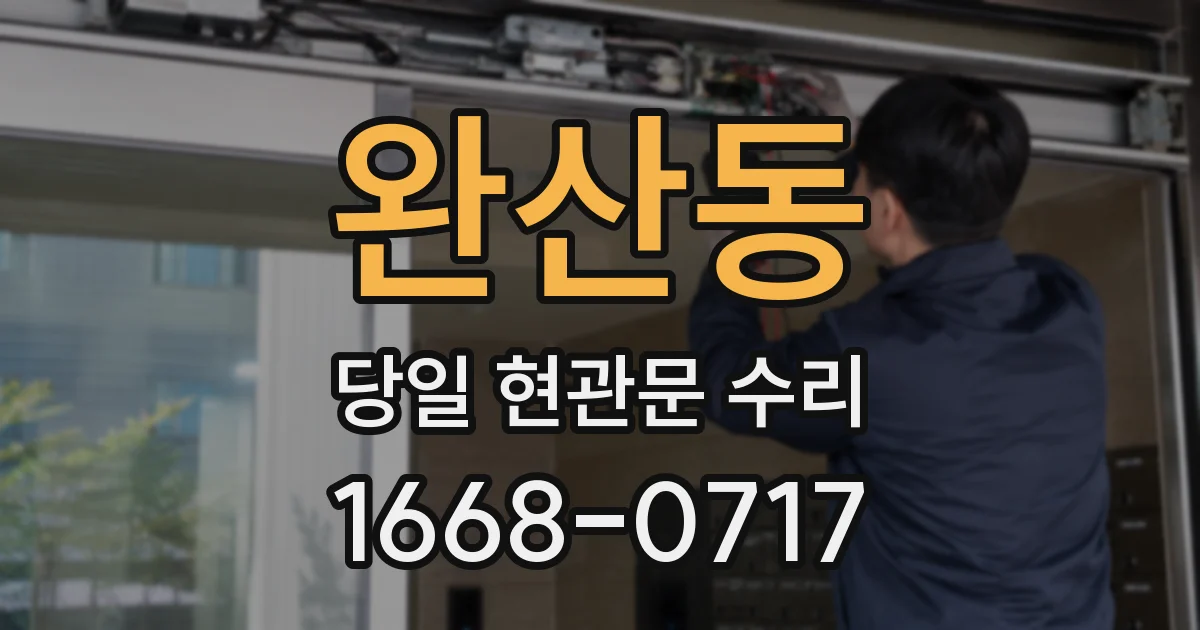 완산동 당일 현관문 수리