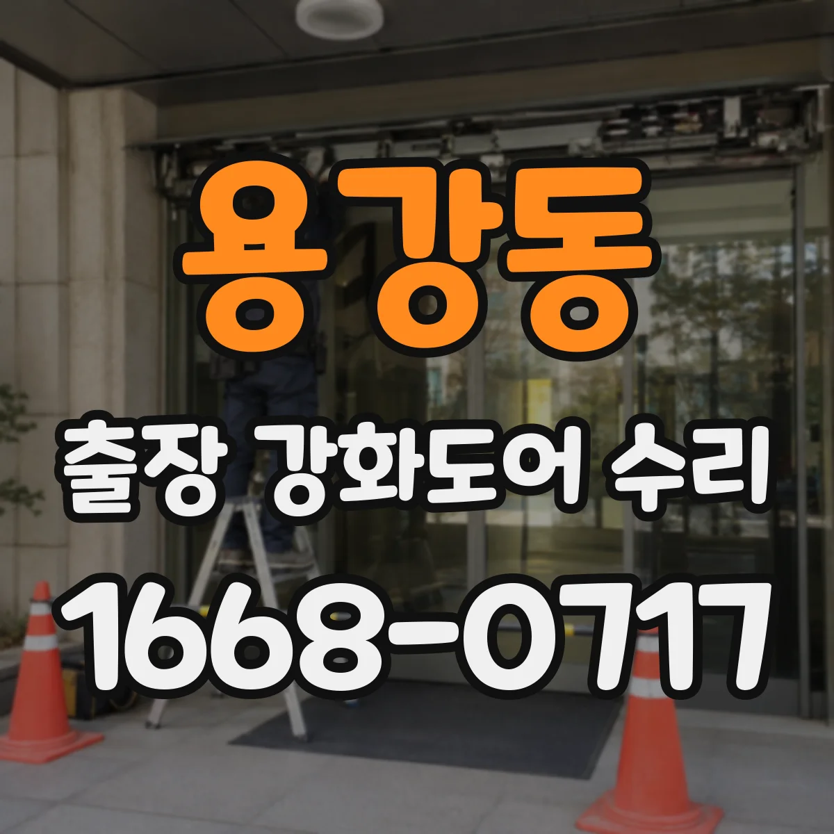 용강동 출장 강화도어 수리
