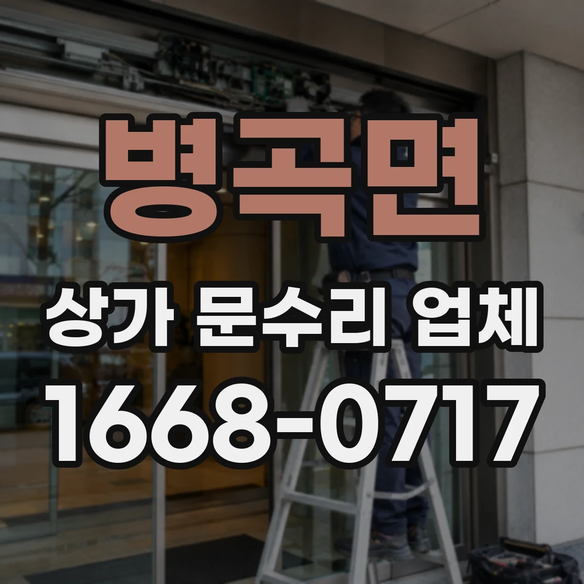 병곡면 상가 문수리 업체