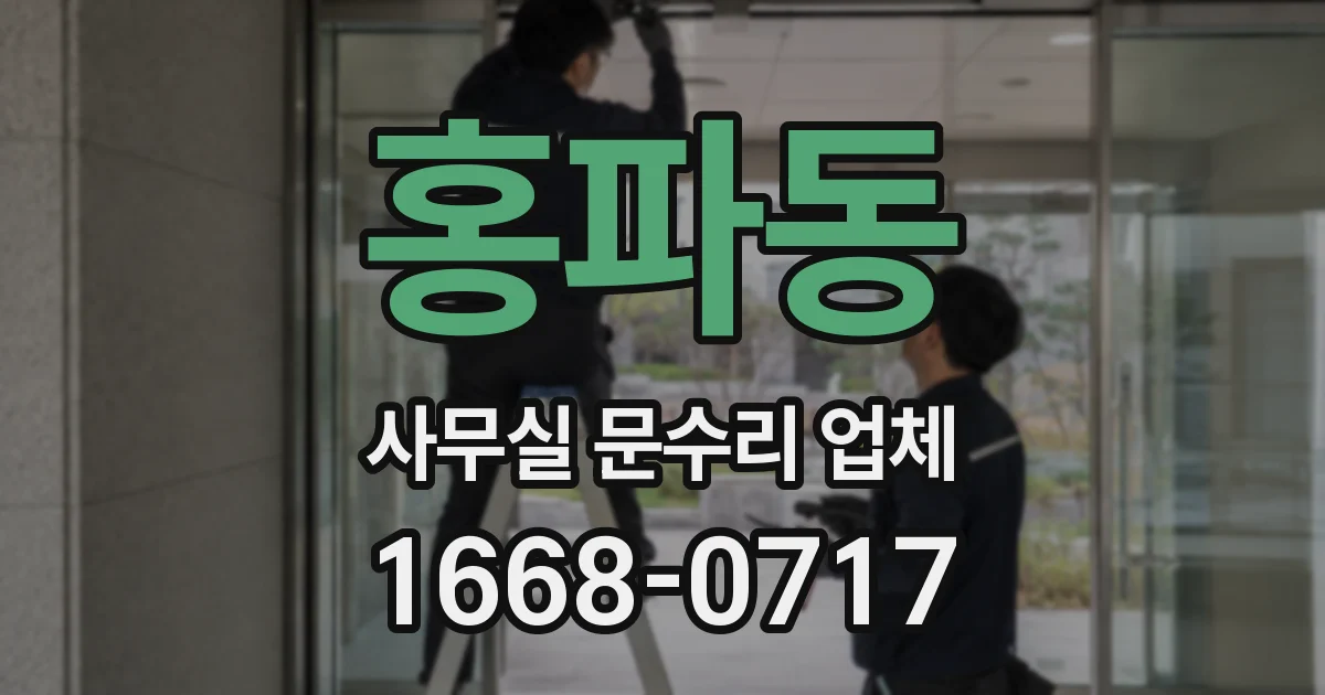 홍파동 사무실 문수리 업체