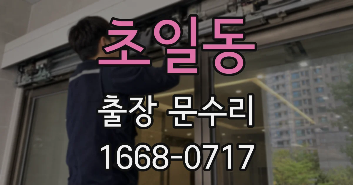 초일동 출장 문수리