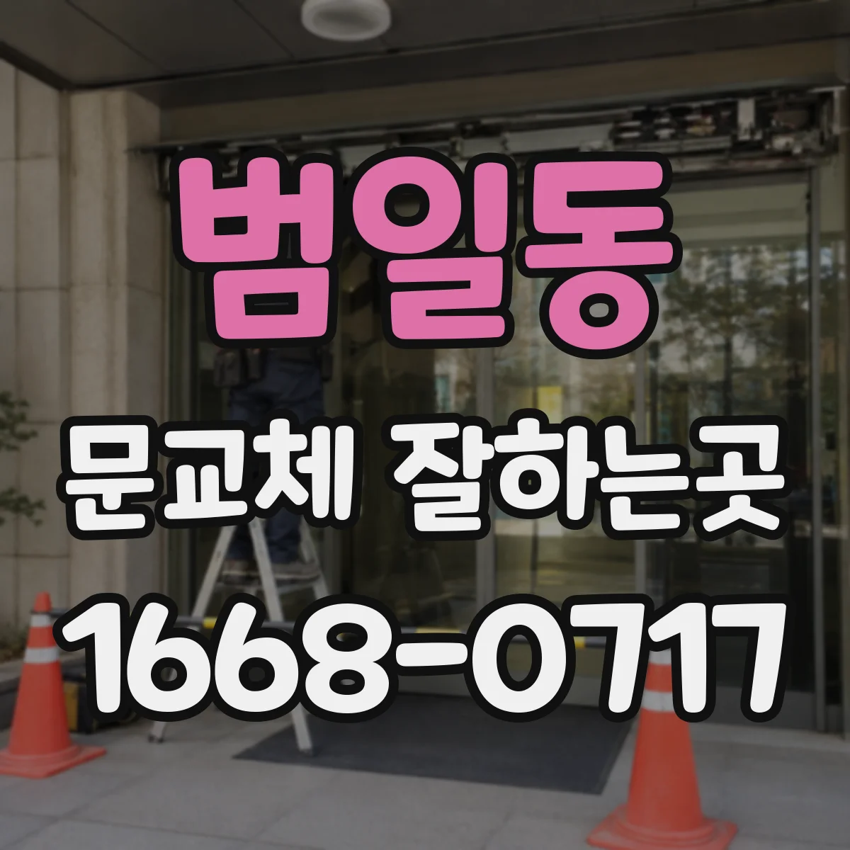 범일동 문교체 잘하는곳