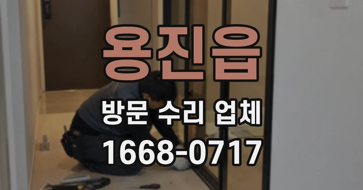 용진읍 방문 수리 업체