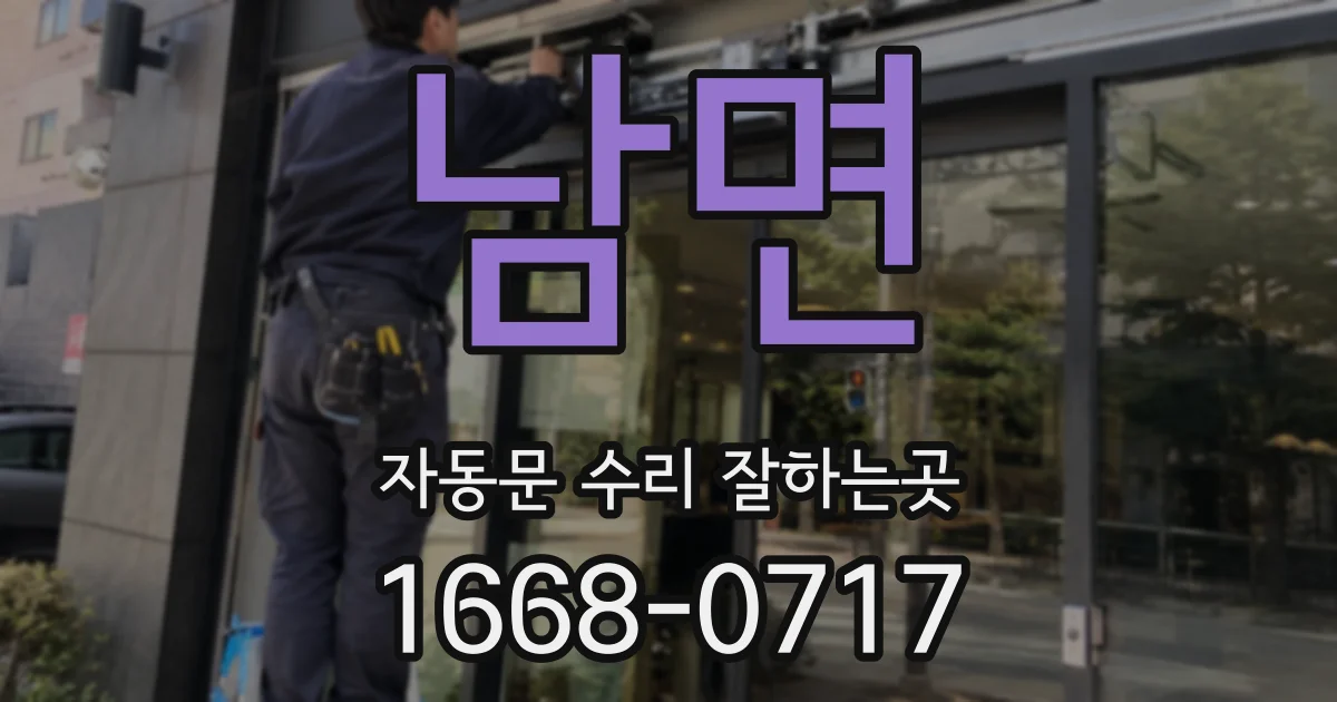 남면 자동문 수리 잘하는곳