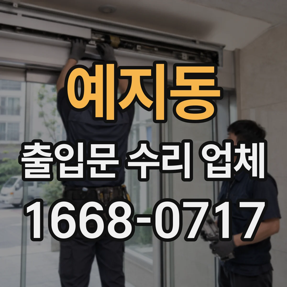 예지동 출입문 수리 업체