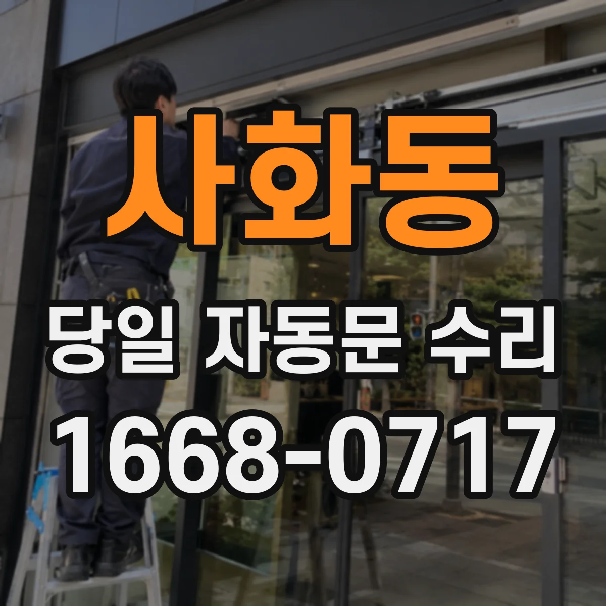 사화동 당일 자동문 수리