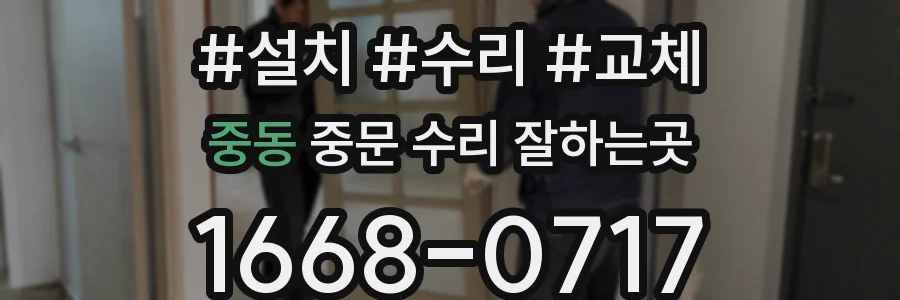 중동 중문 수리 잘하는곳