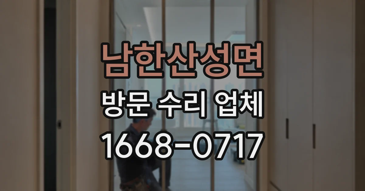 남한산성면 방문 수리 업체