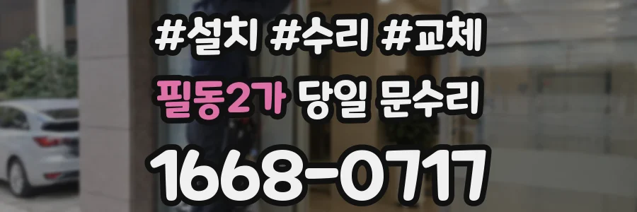 필동2가 당일 문수리