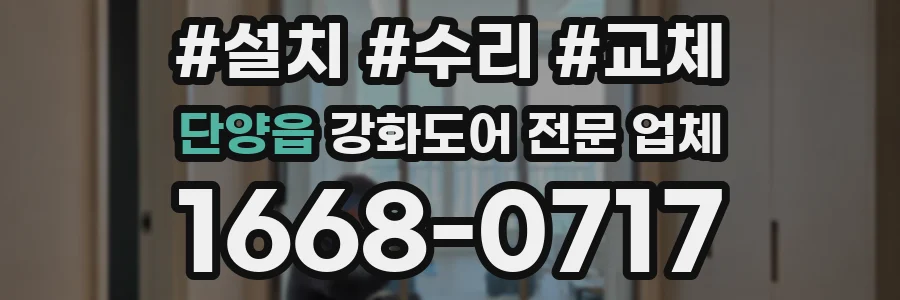 단양읍 강화도어 전문 업체