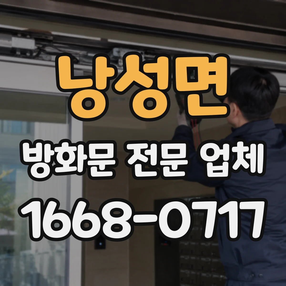 낭성면 방화문 전문 업체