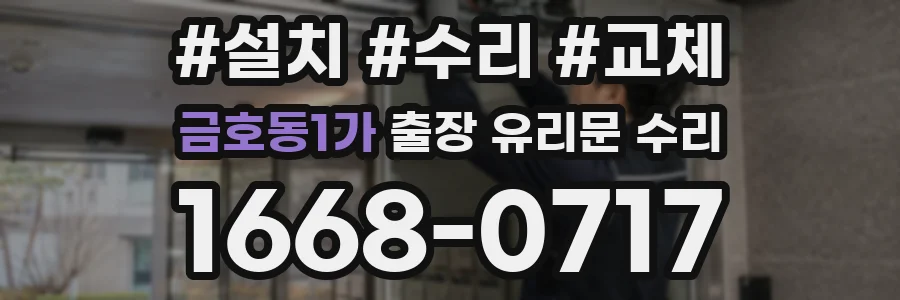 금호동1가 출장 유리문 수리