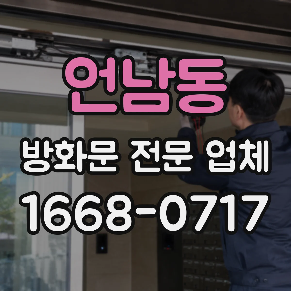 언남동 방화문 전문 업체