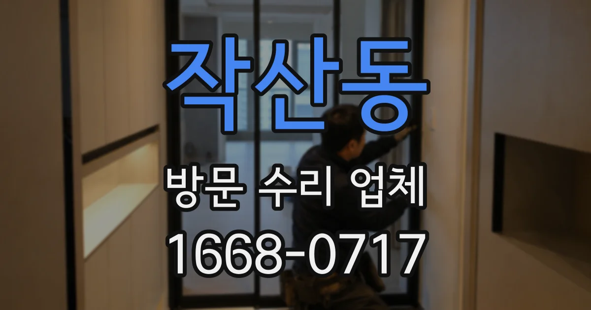 작산동 방문 수리 업체