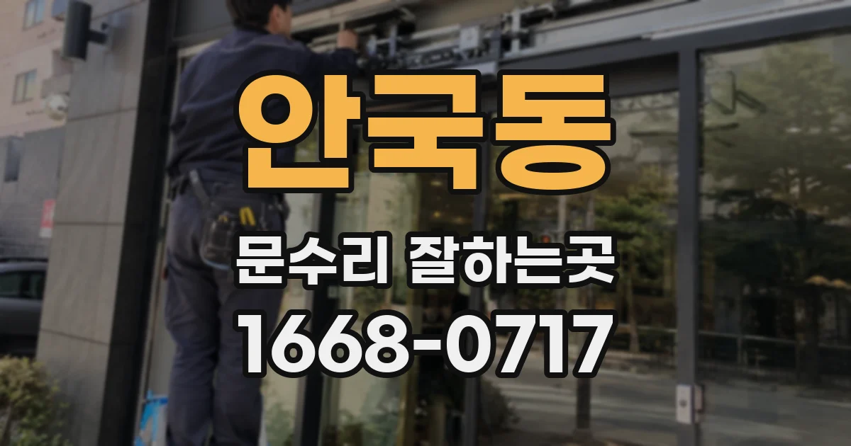 안국동 문수리 잘하는곳