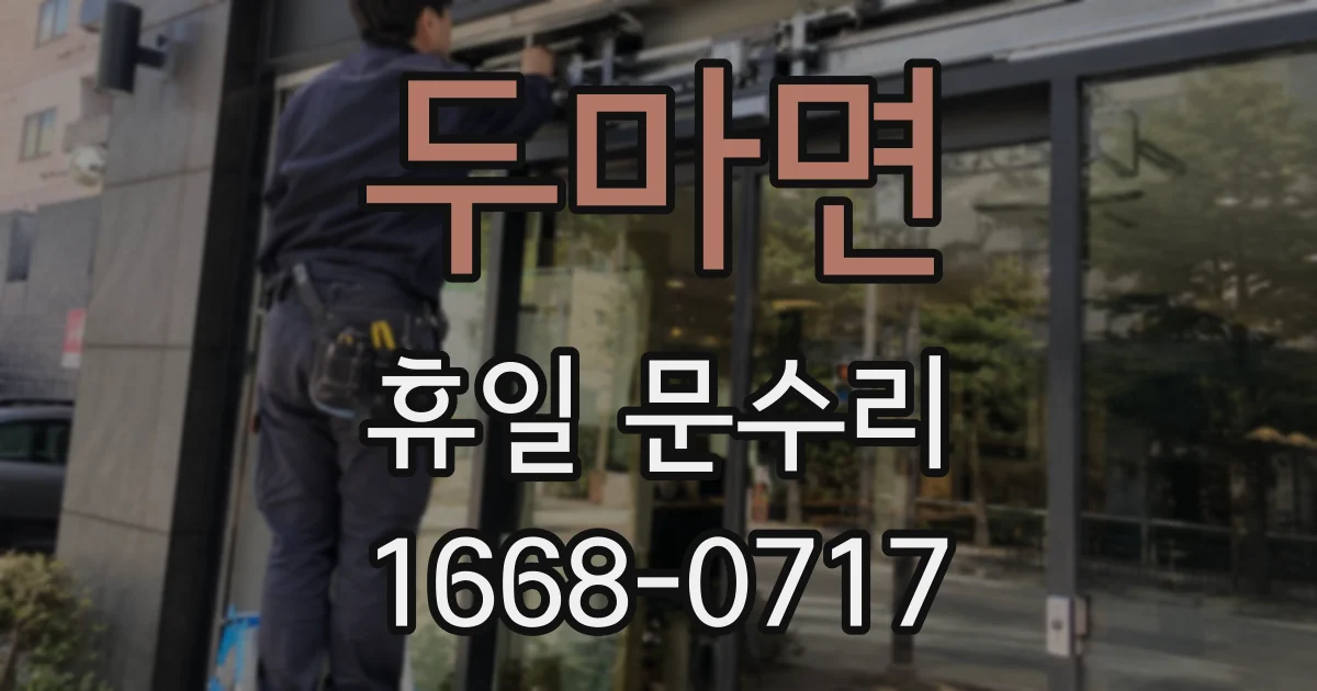 두마면 휴일 문수리