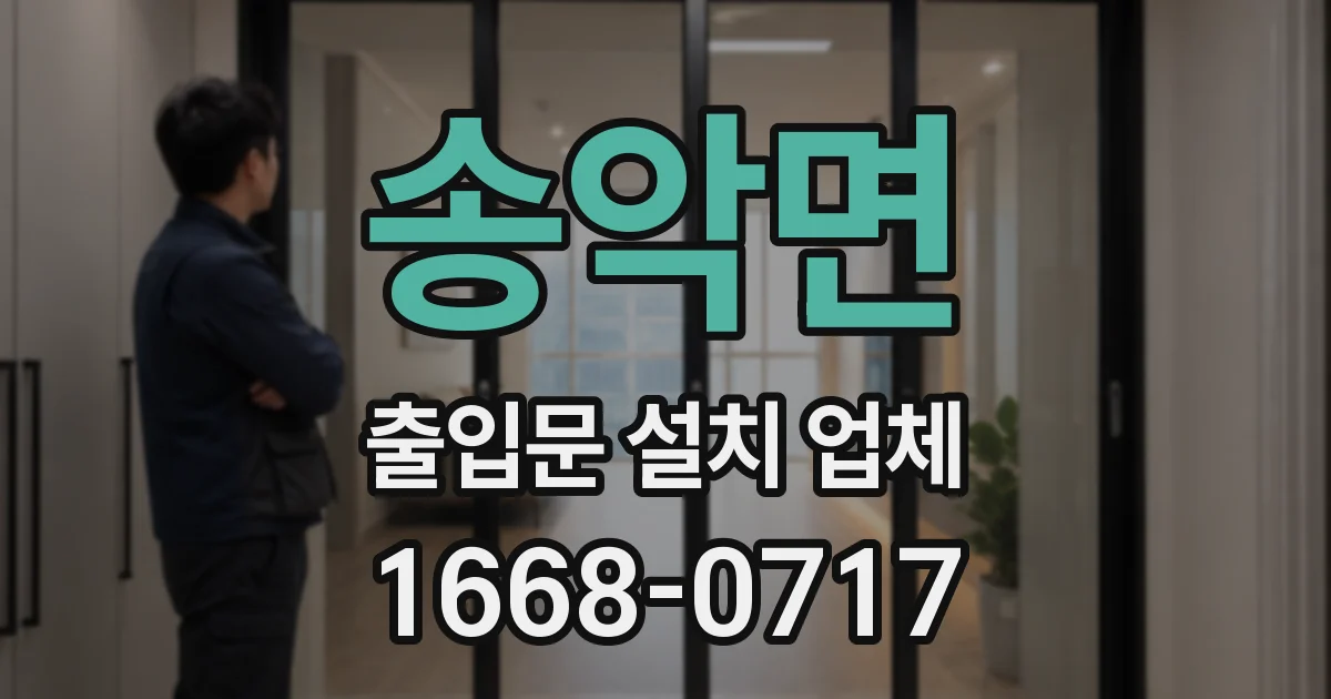송악면 출입문 설치 업체