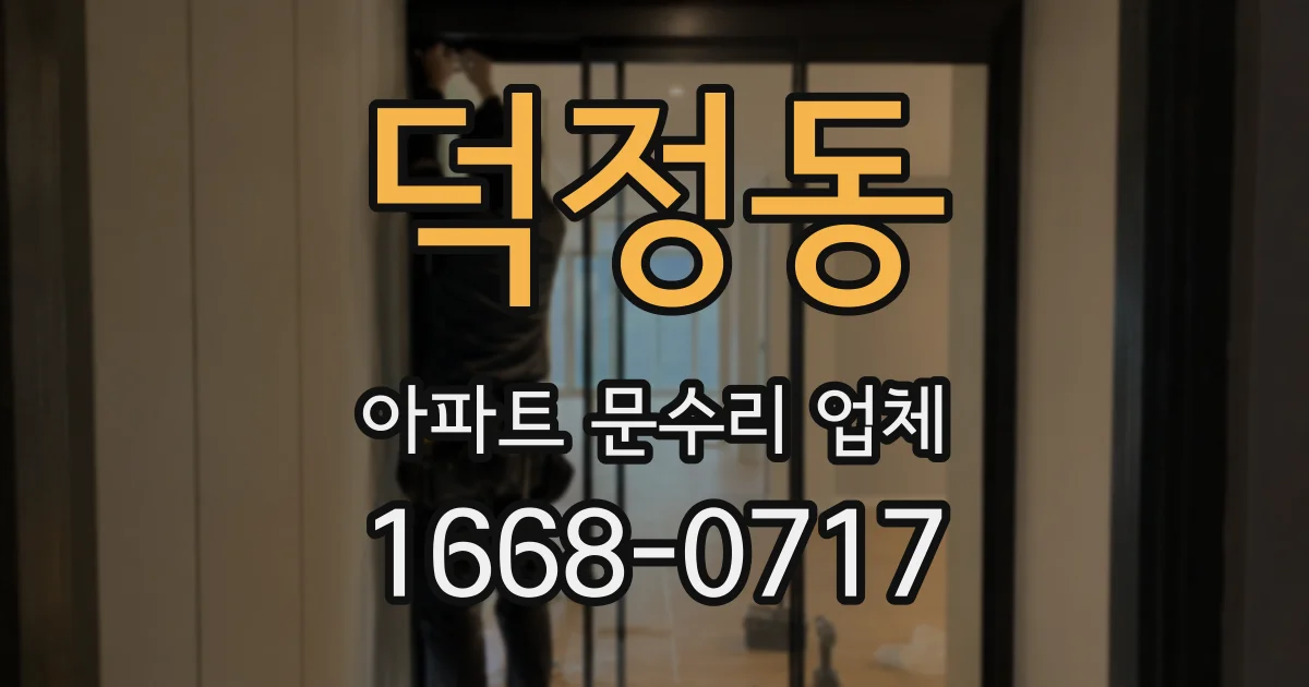 덕정동 아파트 문수리 업체