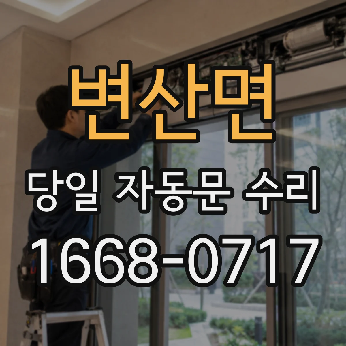 변산면 당일 자동문 수리 문턱·레일 이물로 인한 작동불량 당일 정비