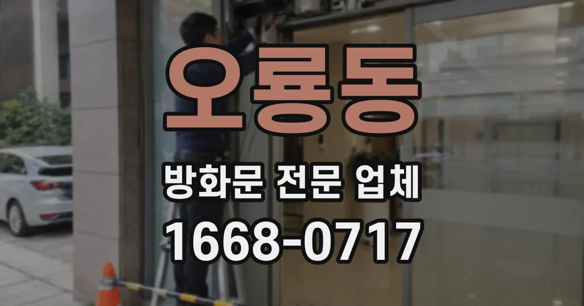 오룡동 방화문 전문 업체