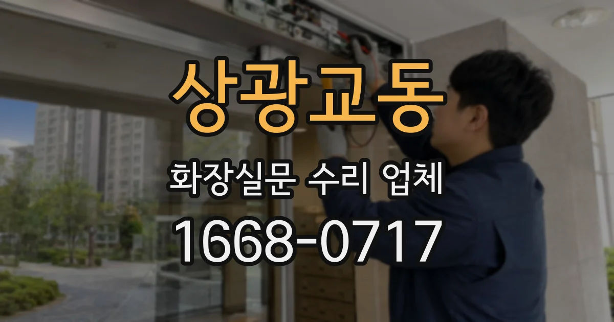 상광교동 화장실문 수리 업체