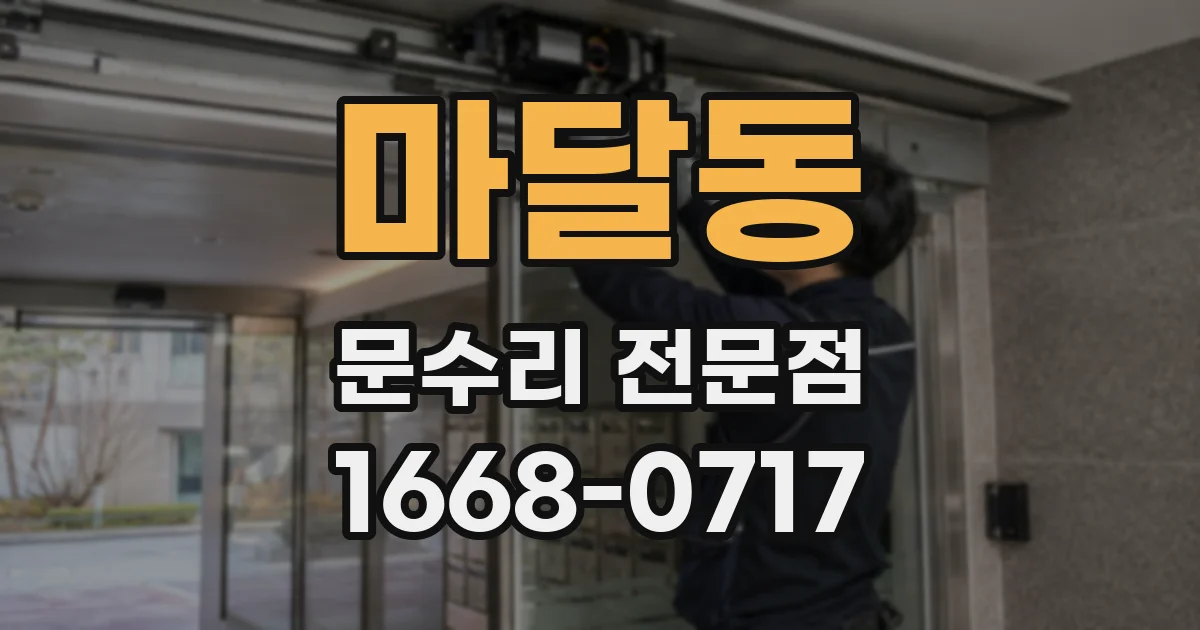 마달동 문수리 전문점