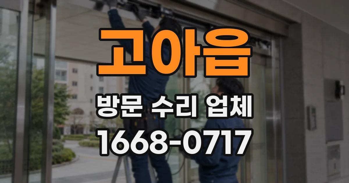 고아읍 방문 수리 업체